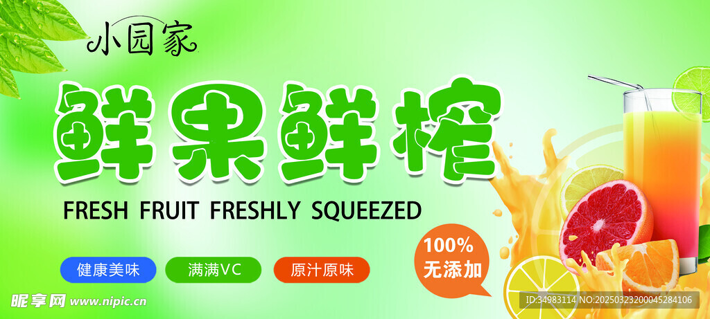 鮮榨果汁