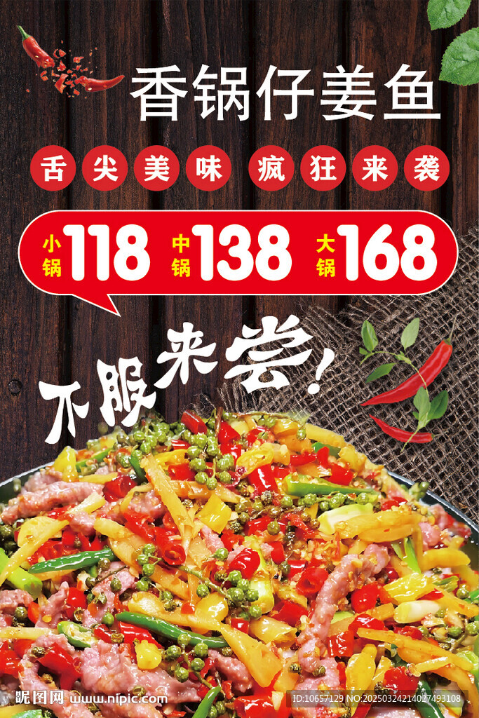 香鍋仔姜魚