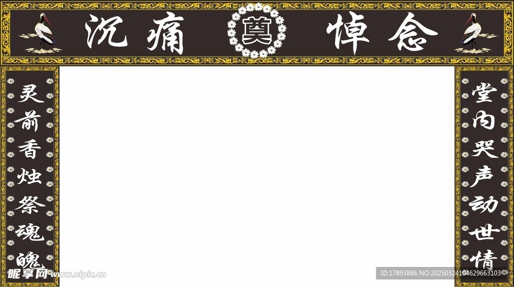 祭奠橫眉