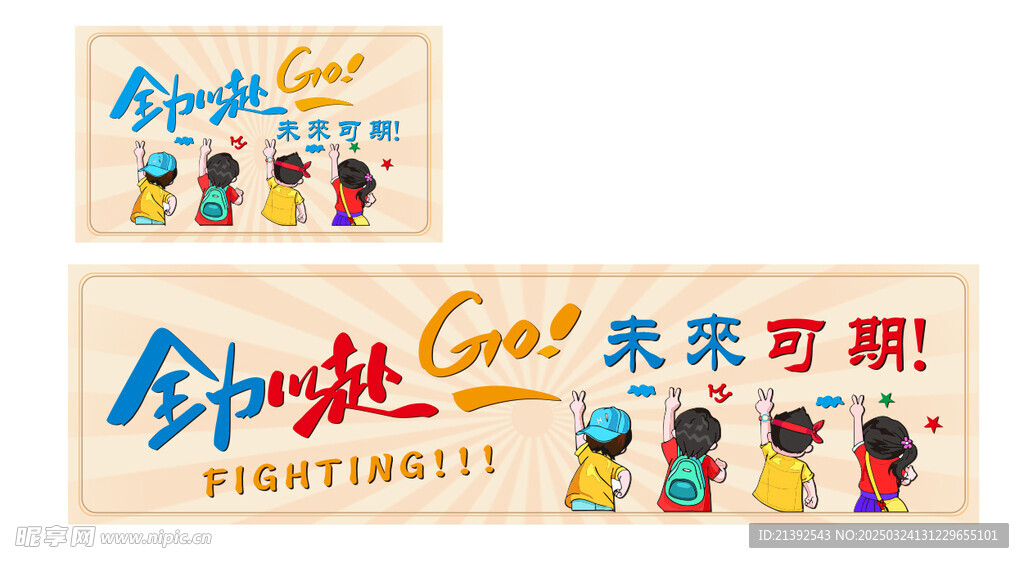 全力以赴