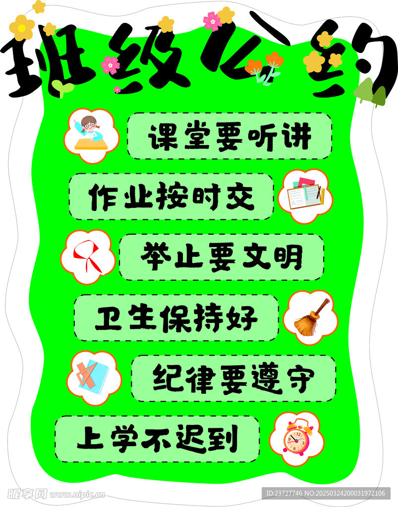 班級(jí)公約
