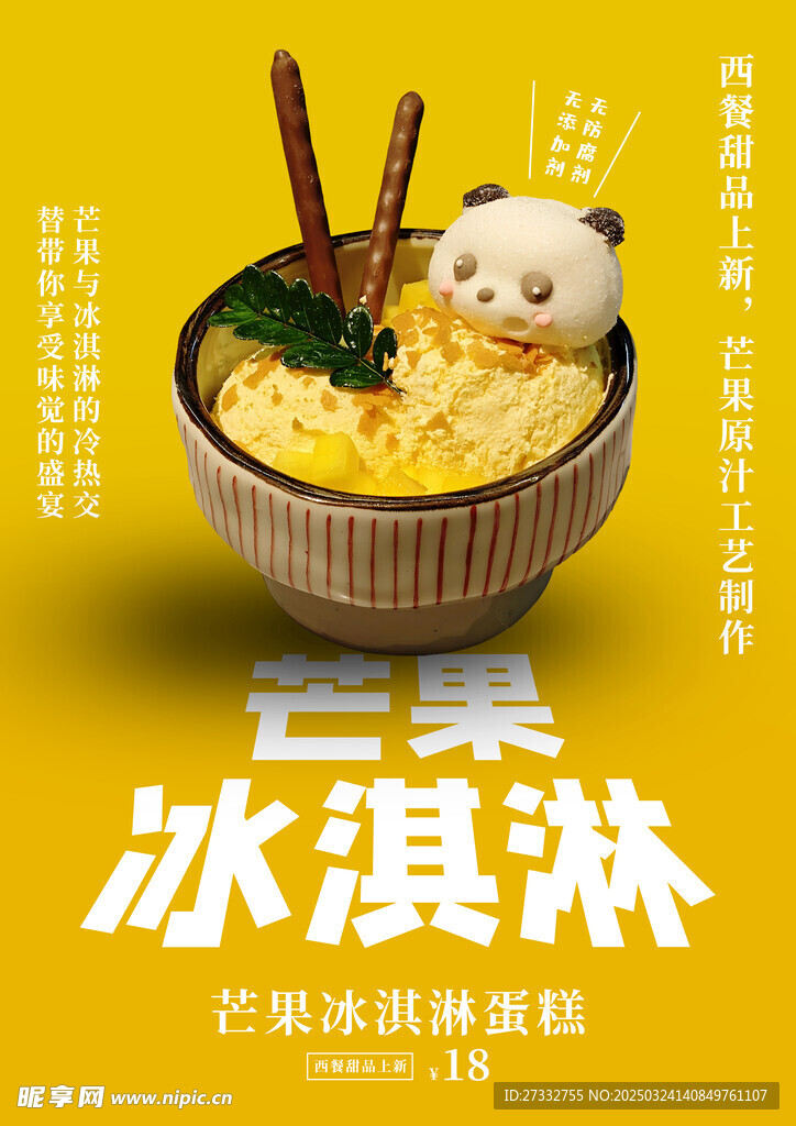 芒果冰淇淋海報