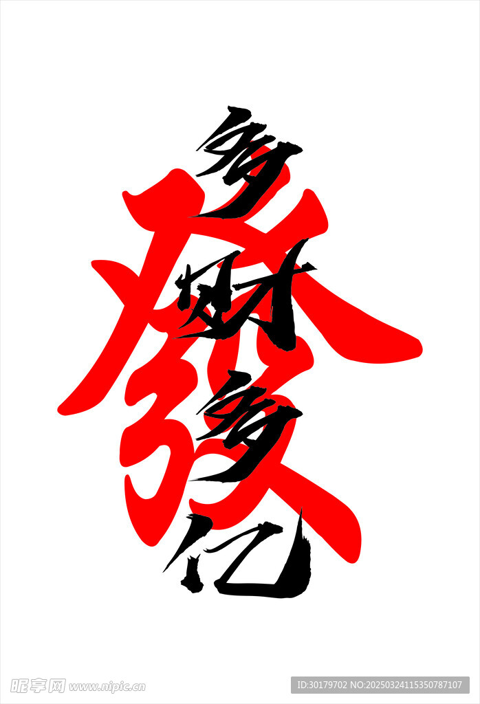 網紅打卡 發  財