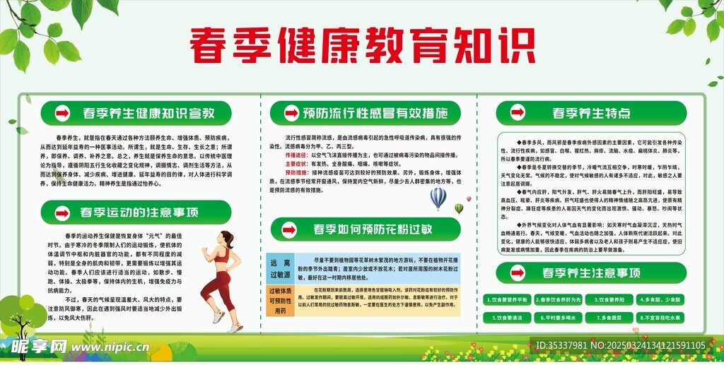 春季健康教育知識