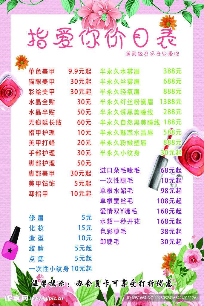 美甲美睫價(jià)格表