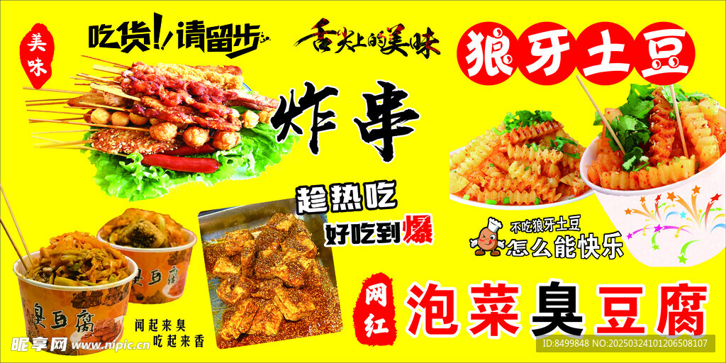炸串 泡菜臭豆腐