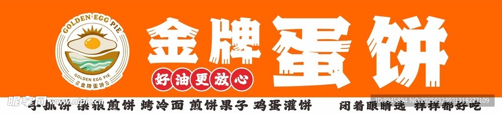 金牌蛋餅
