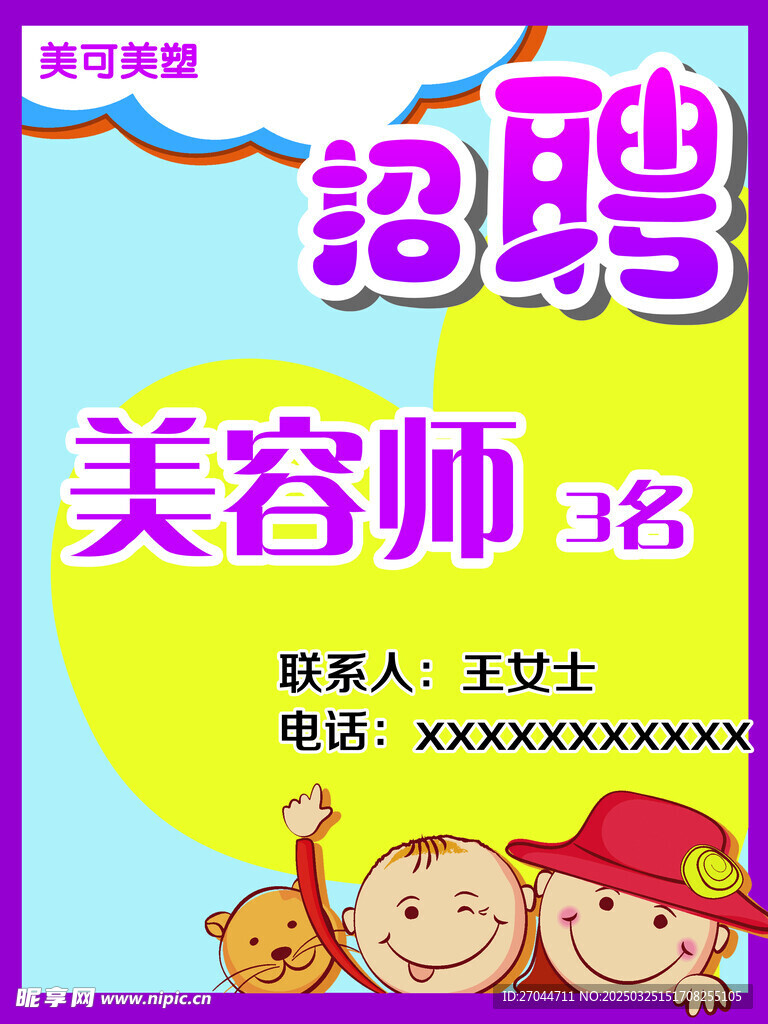 招聘美容師