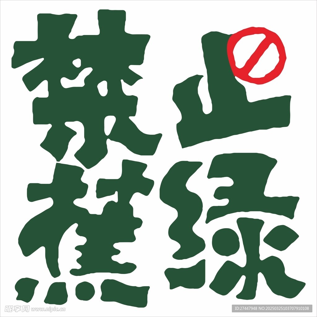 禁止焦慮
