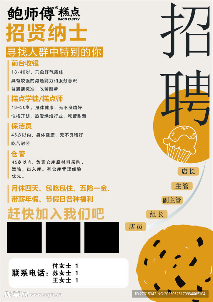 鮑師傅糕點(diǎn)招聘