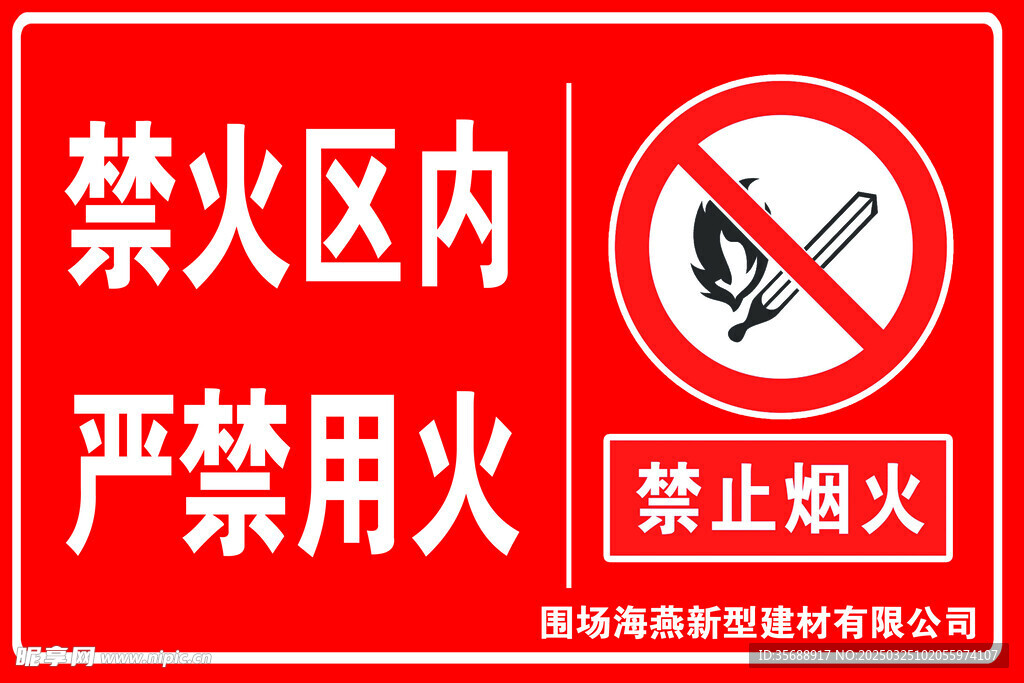 禁止煙火