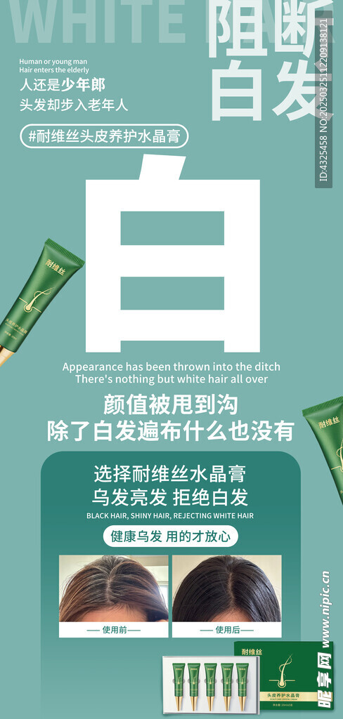 阻斷白發(fā)