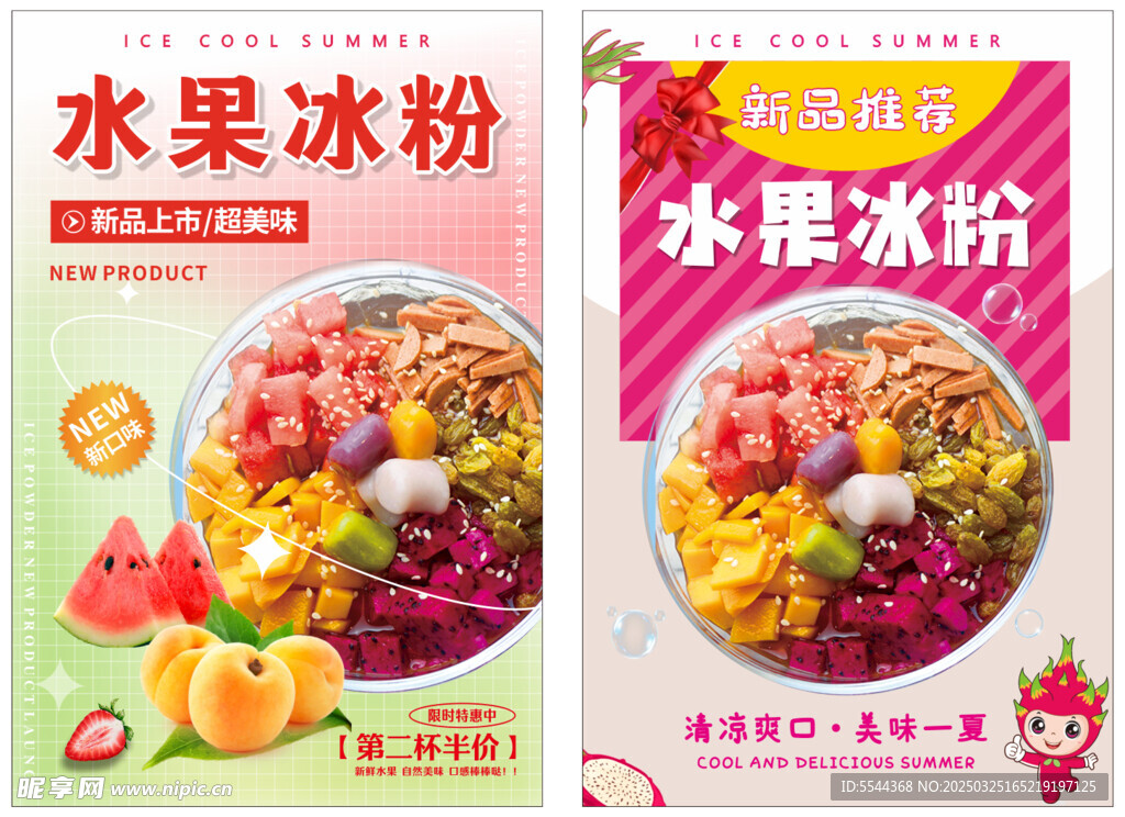 水果冰粉海報