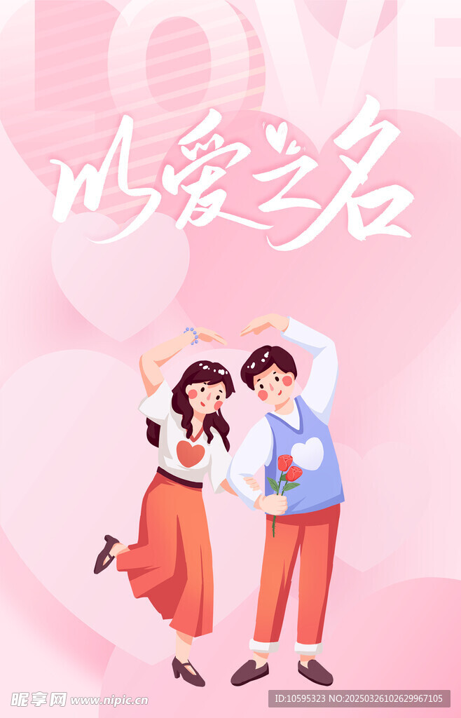 以愛之名
