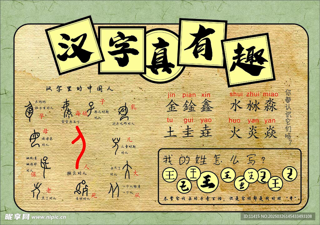 漢字真有趣 黑板報 手抄報 