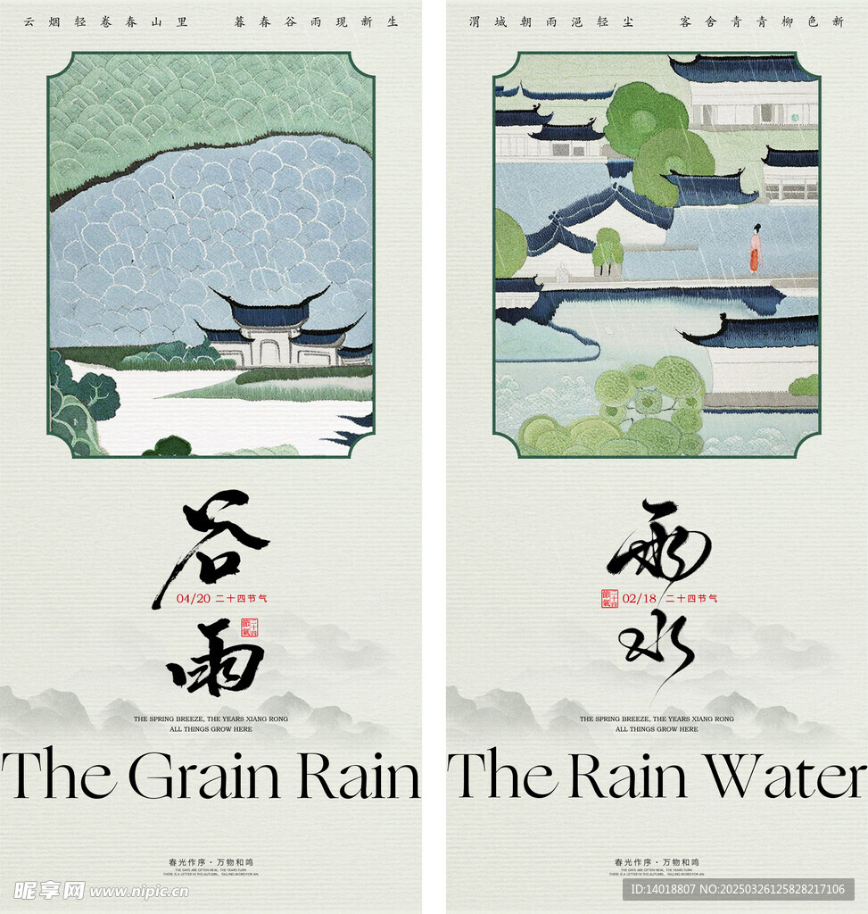 雨水谷雨海報