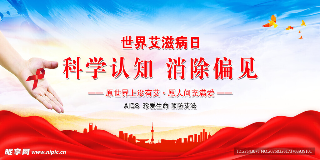 世界艾滋病日