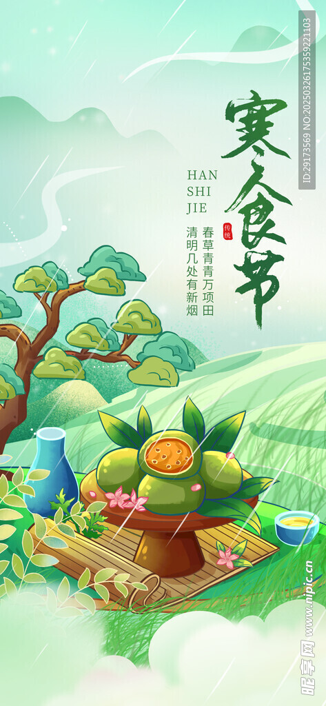 寒食節海報