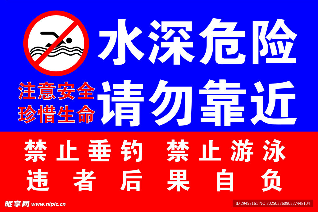水深危險(xiǎn) 請(qǐng)勿靠近
