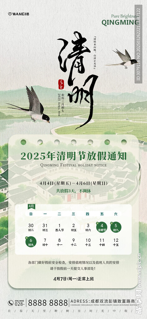 清明放假通知 