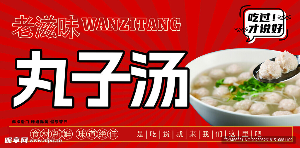 丸子湯 海報 燈箱 展架 門頭