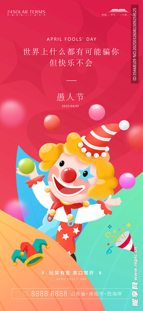愚人節 
