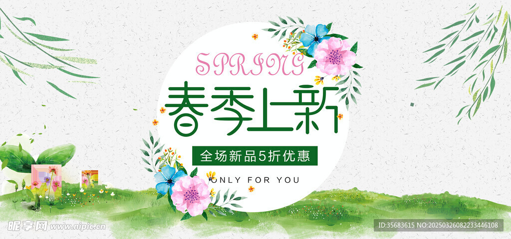 春季上新