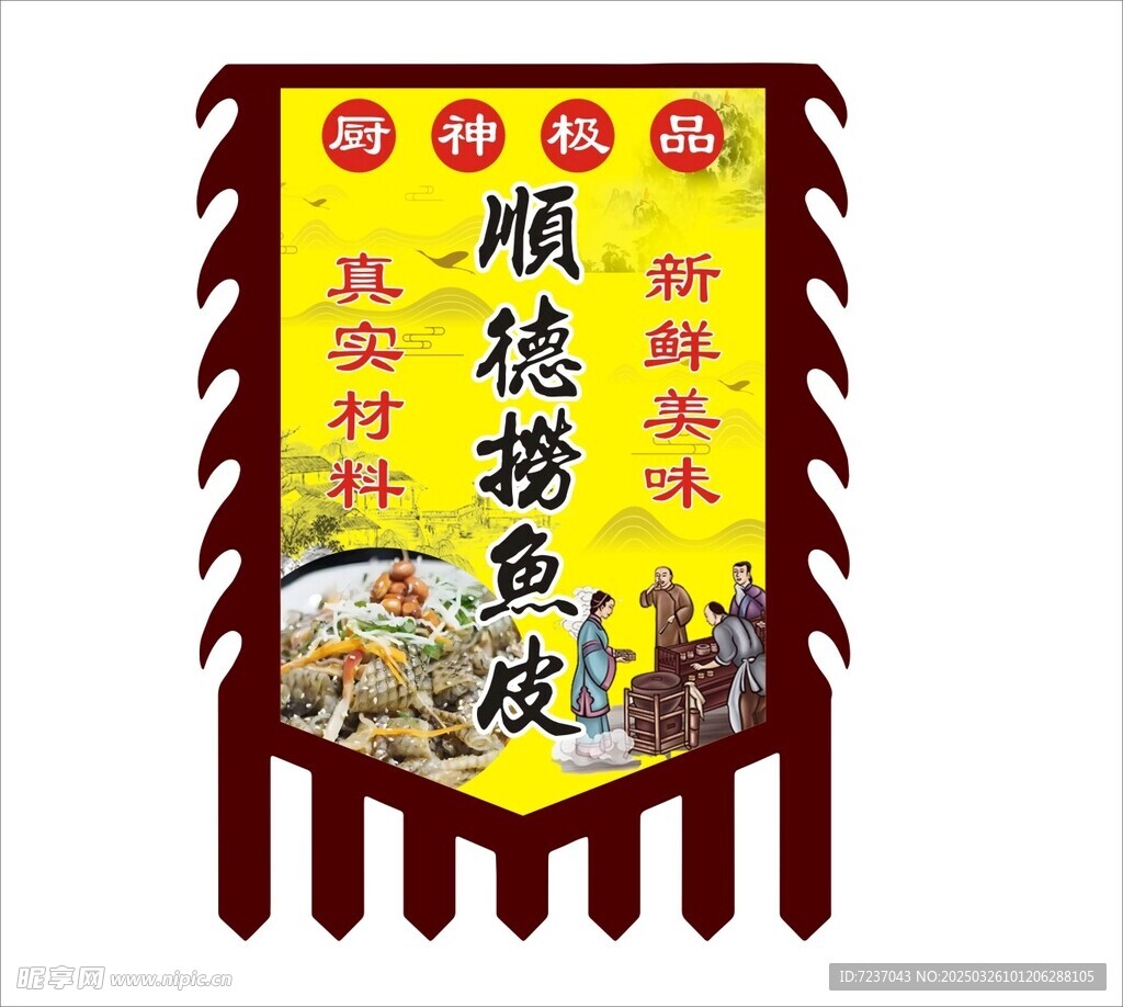 順德撈魚皮