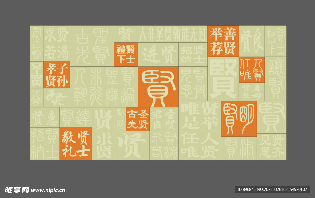 中文字背景墻