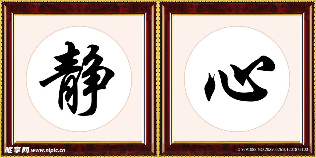 靜 心 