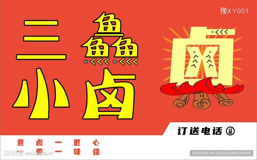 三魚小鹵