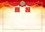 喜報獎狀榮譽證書