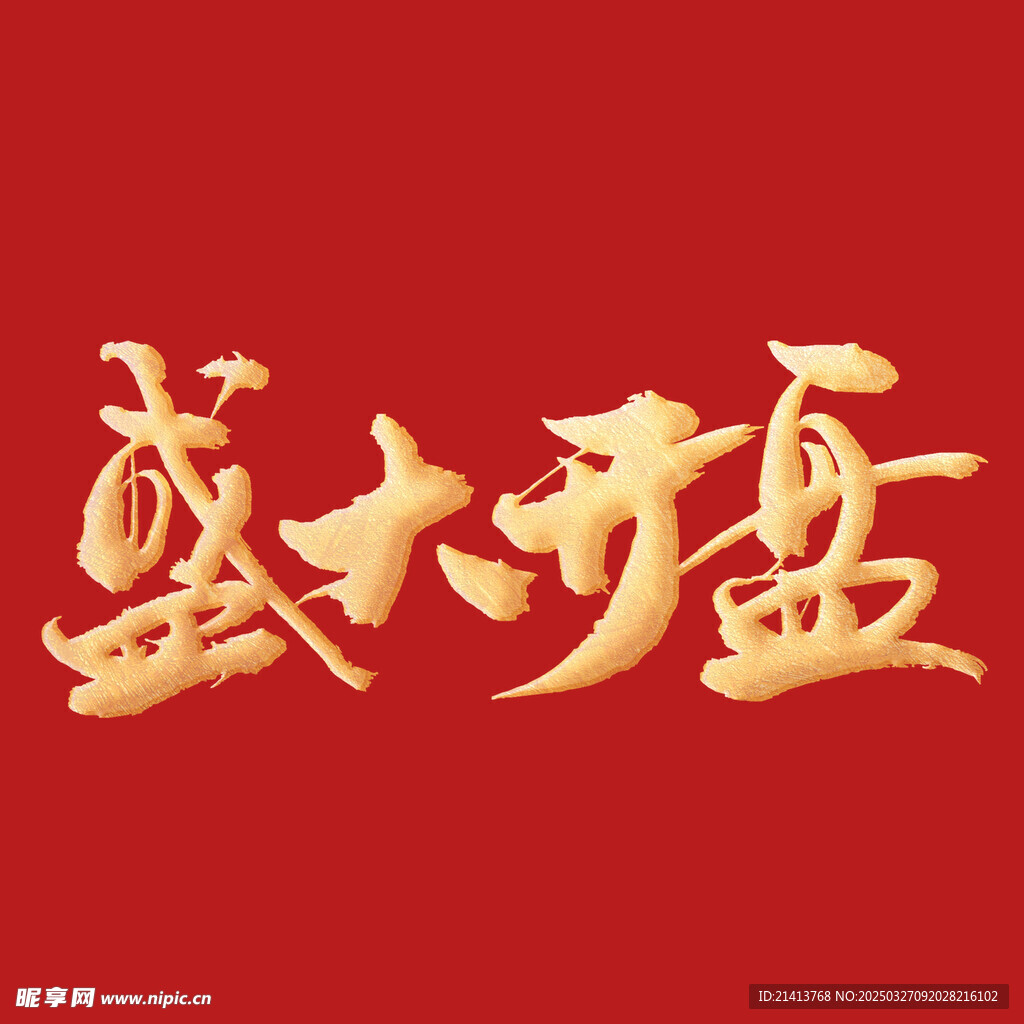 盛大開盤字體
