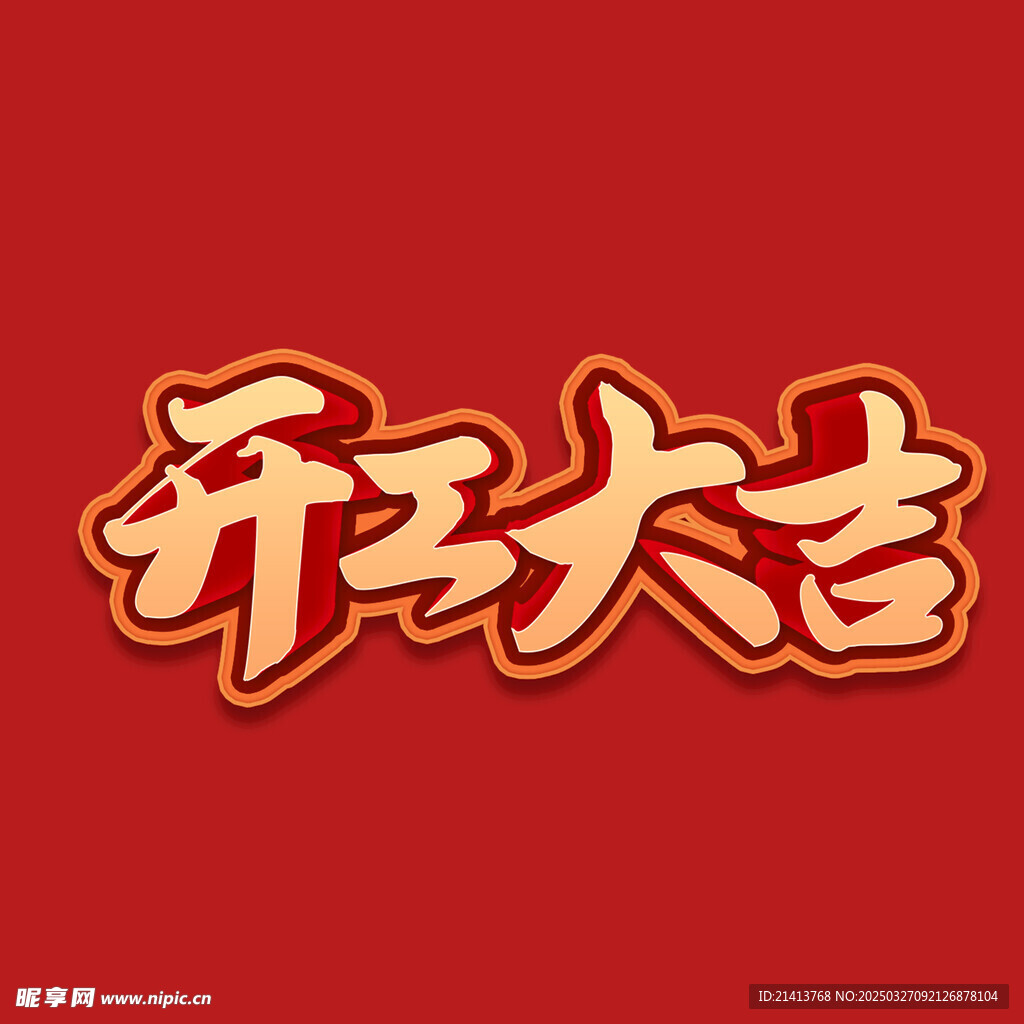 開工大吉字體