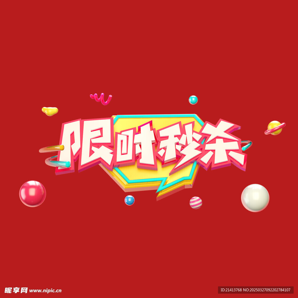 限時秒殺字體