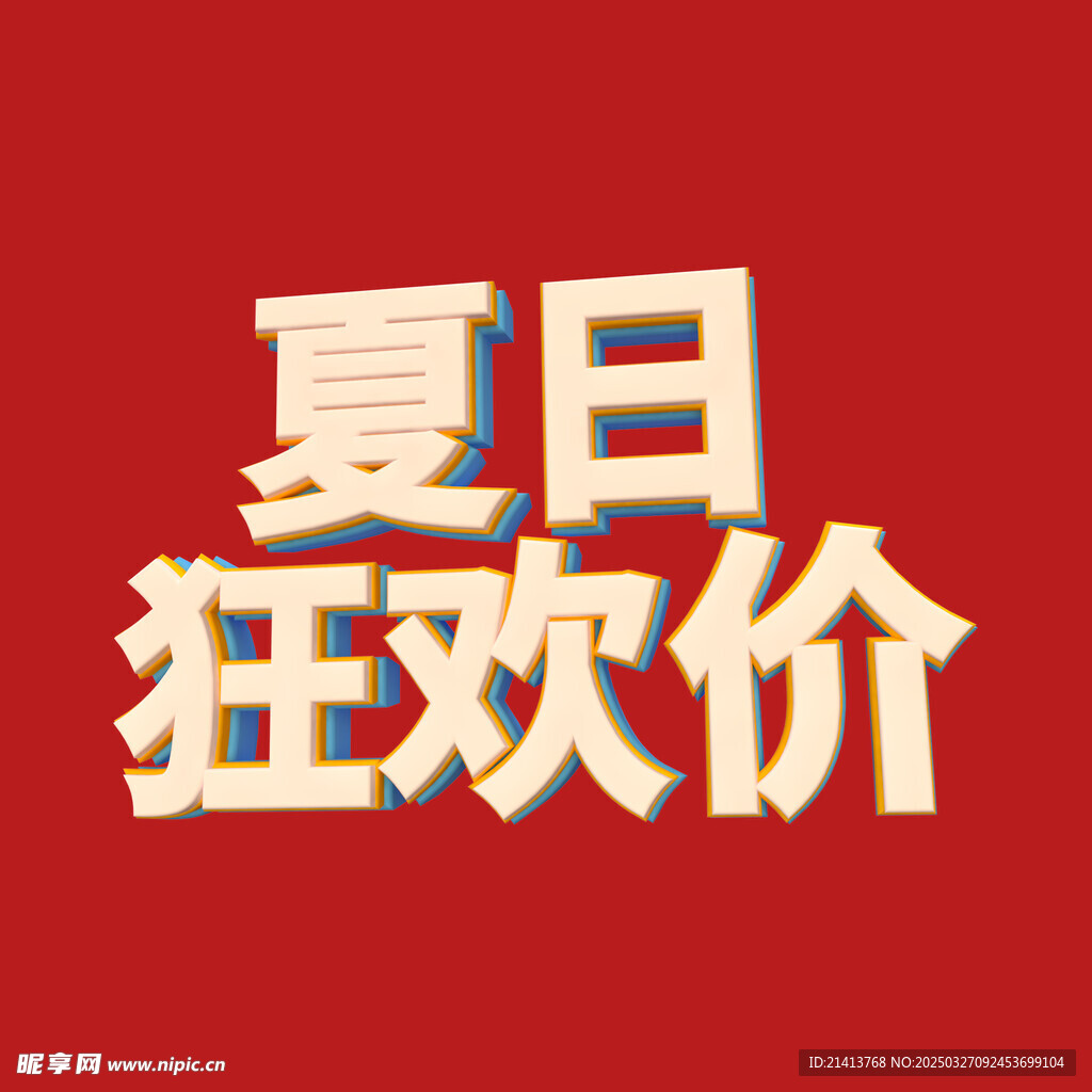 打折促銷字體