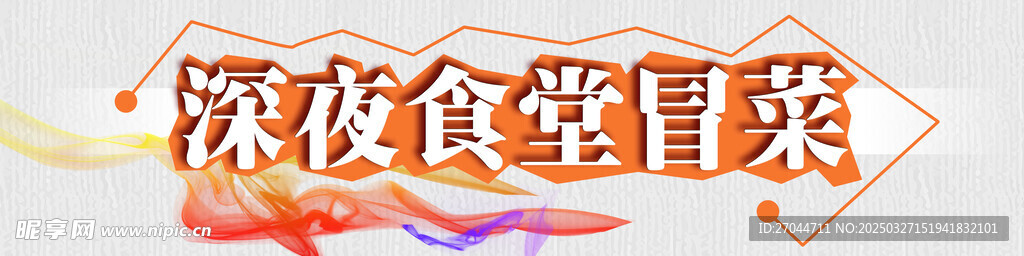深夜食堂冒菜