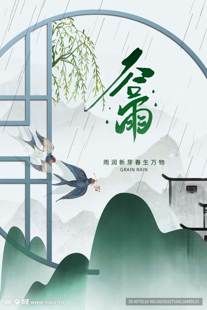 谷雨