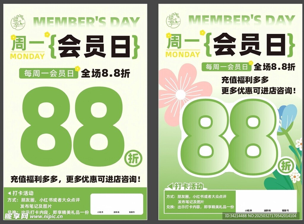 會員日