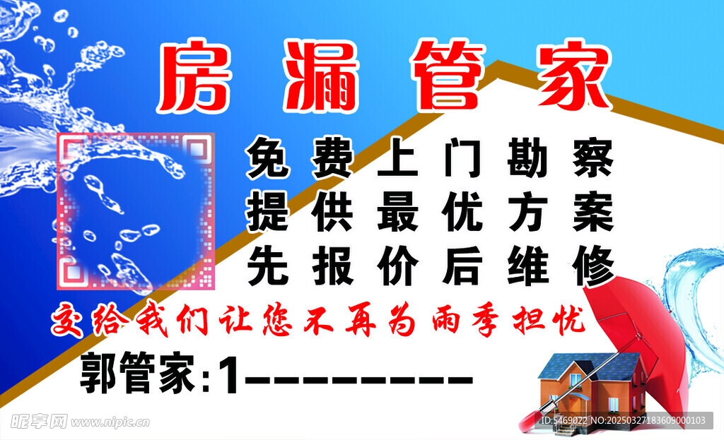 房漏管家