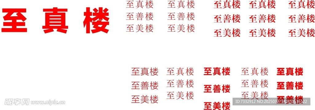 文字