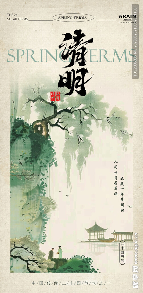 創(chuàng)意中國(guó)風(fēng)清明節(jié)宣傳海報(bào)