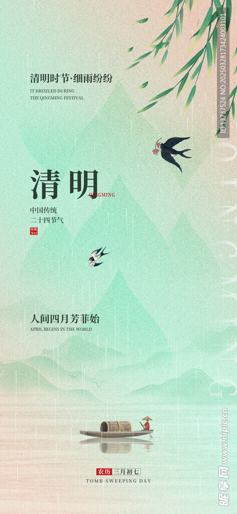 清明