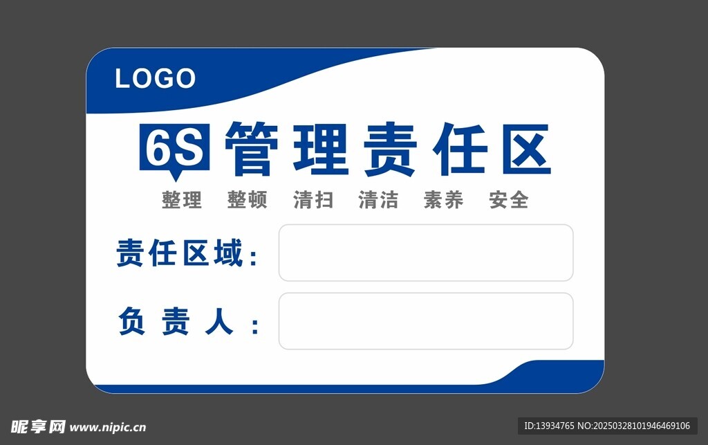 6S 管理責(zé)任區(qū) 手寫板