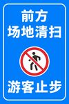 游客止步