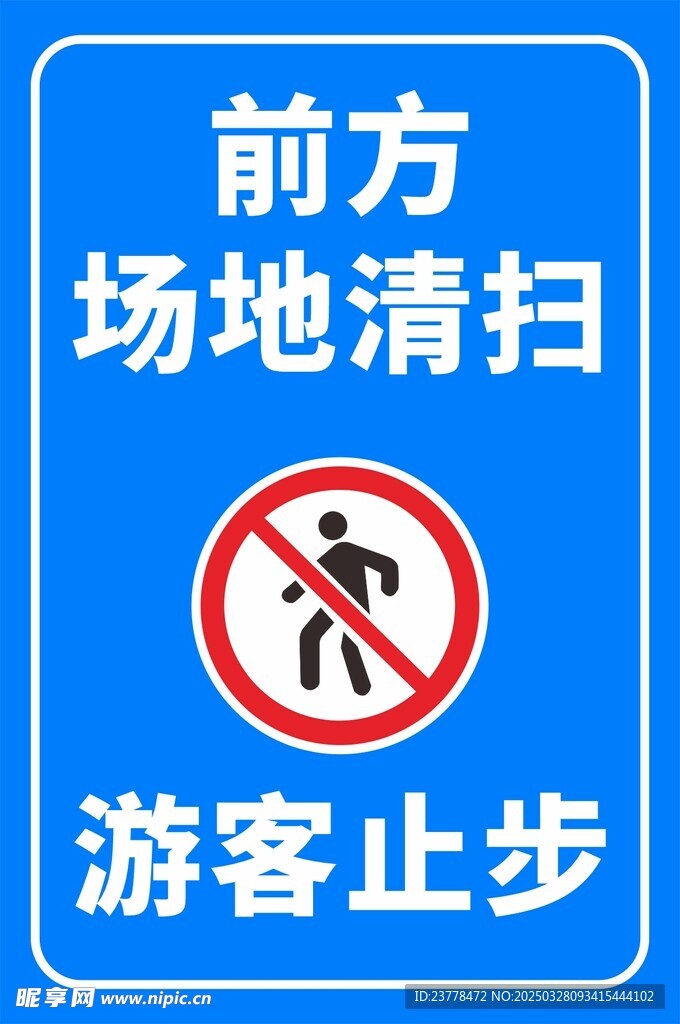 游客止步