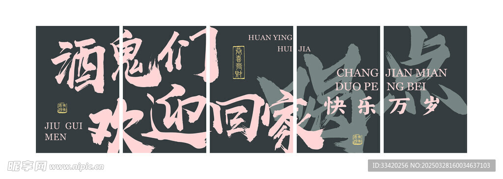 酒鬼們歡迎回家
