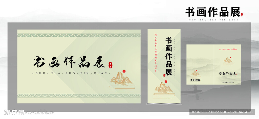 書畫作品展