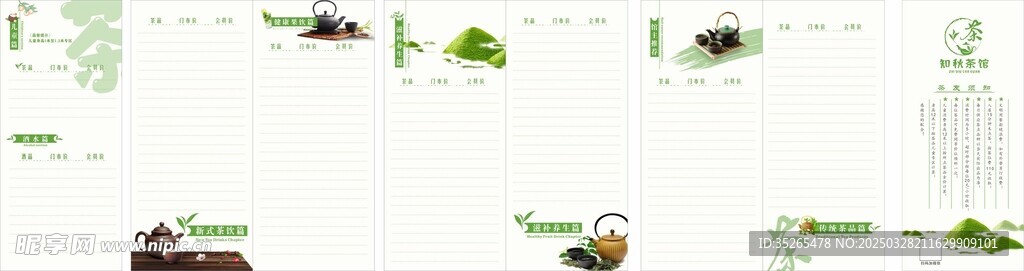 春季茶館菜單