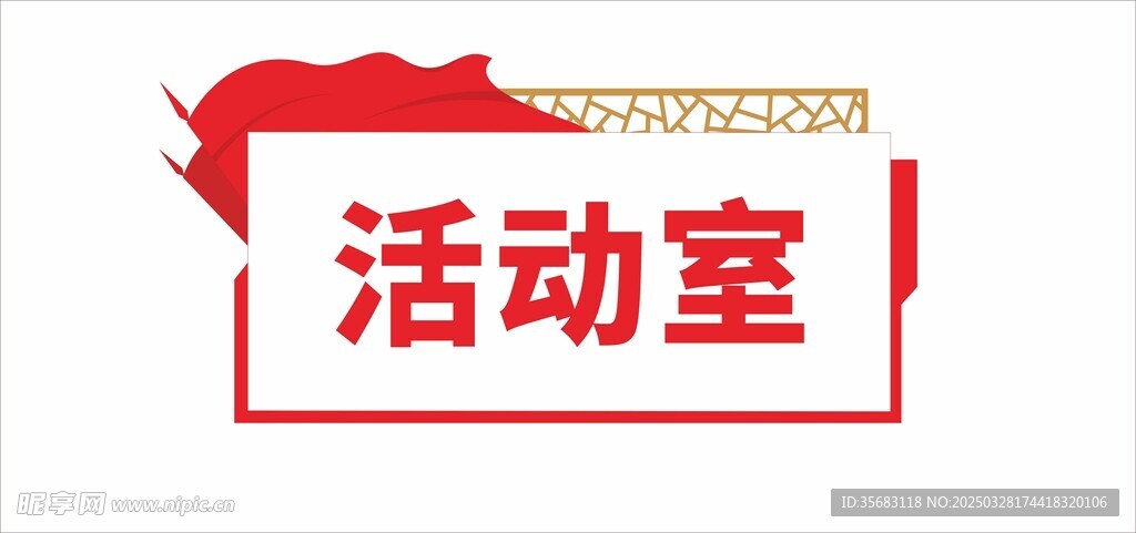活動室門牌